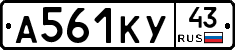А561КУ43 - 