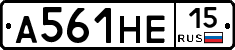 А561НЕ15 - 
