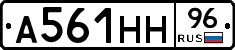 А561НН96 - 
