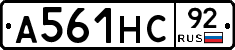 А561НС92 - 
