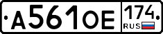 А561ОЕ174 - 