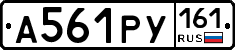 А561РУ161 - 