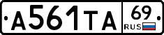 А561ТА69 - 