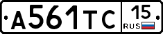 А561ТС15 - 