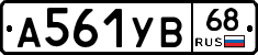 А561УВ68 - 