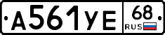 А561УЕ68 - 
