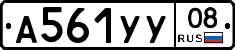 А561УУ08 - 