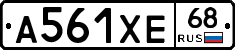 А561ХЕ68 - 