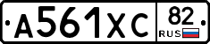 А561ХС82 - 