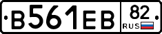 В561ЕВ82 - 