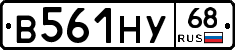 В561НУ68 - 