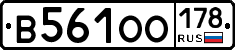 В561ОО178 - 