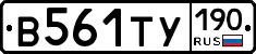 В561ТУ190 - 