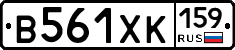 В561ХК159 - 