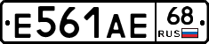 Е561АЕ68 - 