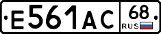 Е561АС68 - 