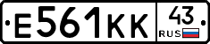 Е561КК43 - 