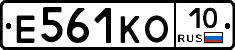 Е561КО10 - 