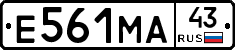 Е561МА43 - 