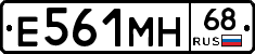 Е561МН68 - 