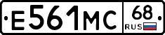 Е561МС68 - 