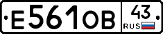 Е561ОВ43 - 