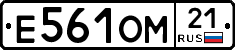 Е561ОМ21 - 