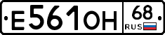 Е561ОН68 - 