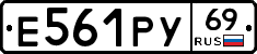 Е561РУ69 - 