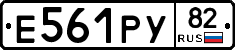 Е561РУ82 - 