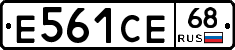 Е561СЕ68 - 