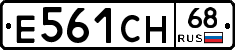 Е561СН68 - 