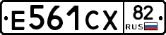 Е561СХ82 - 
