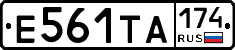 Е561ТА174 - 