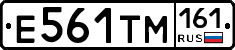 Е561ТМ161 - 