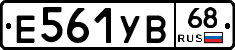 Е561УВ68 - 