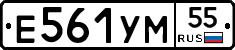 Е561УМ55 - 