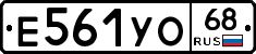 Е561УО68 - 