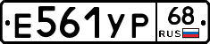 Е561УР68 - 
