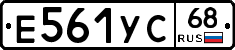 Е561УС68 - 