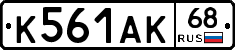 К561АК68 - 