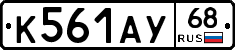 К561АУ68 - 