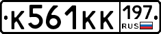 К561КК197 - 