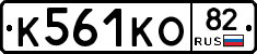 К561КО82 - 
