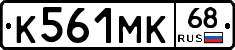 К561МК68 - 