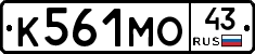 К561МО43 - 