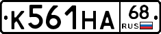К561НА68 - 