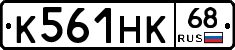 К561НК68 - 