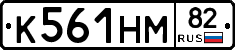 К561НМ82 - 