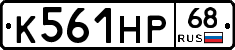 К561НР68 - 